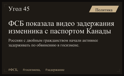 ФСБ опубликовала видео задержания россиянина с канадским паспортом по обвинению в госизмене
