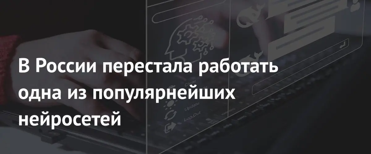 Популярная нейросеть DeepSeek перестала работать на территории России без VPN