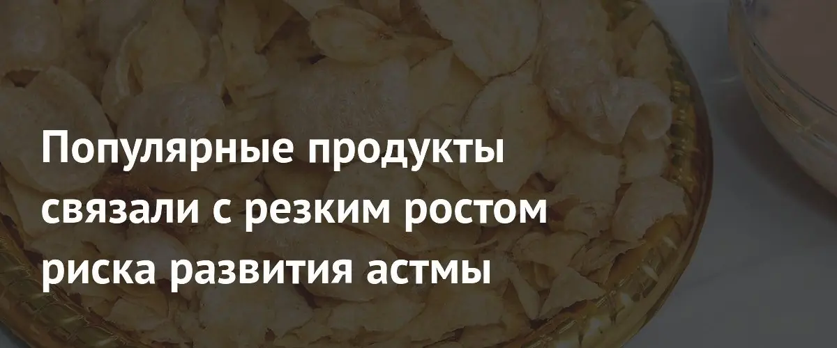 Популярные продукты связали с резким ростом риска развития астмы