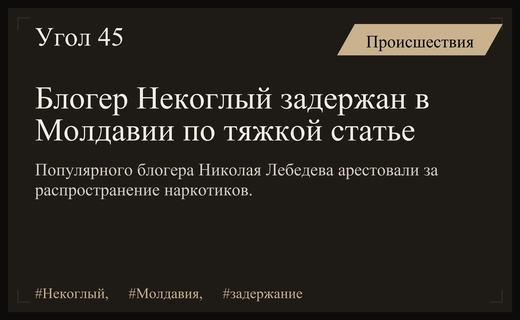 Популярный блогер Некоглый задержан полицией Молдавии по подозрению в наркоторговле