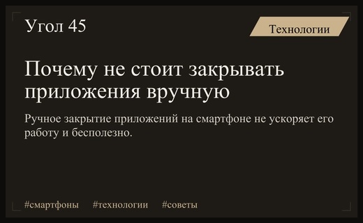 Популярный миф о ручном закрытии приложений на смартфонах официально опровергнут