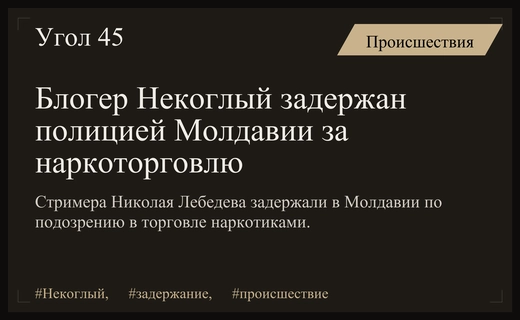 Популярный российский стример Некоглый задержан в Молдавии по обвинению в наркоторговле