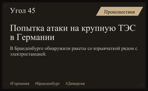 Попытка диверсии на критической энергетической инфраструктуре Германии в Бранденбурге