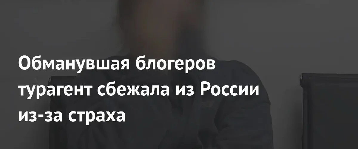 Попытка побега в ОАЭ: задержана турагент, обманувшая известных блогеров на деньги