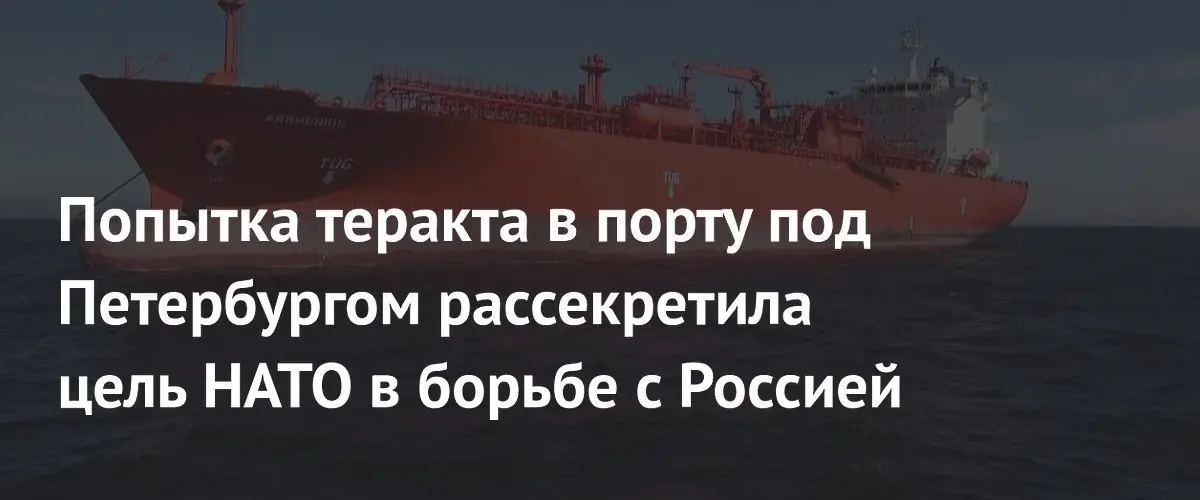 Попытка взрыва танкера в Усть-Луге выявила стратегическую цель атак НАТО