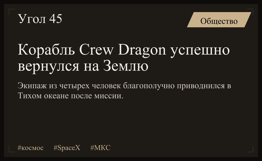 Корабль Crew Dragon с экипажем успешно приводнился в Тихом океане
