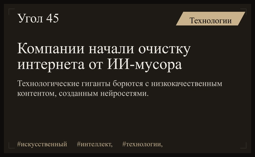 Борьба с ИИ-слопом: технологические гиганты начали очистку цифрового пространства