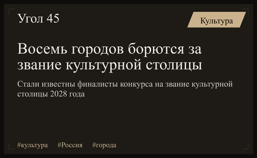 Борьба за наследие: восемь городов России вступили в финал конкурса культурной столицы