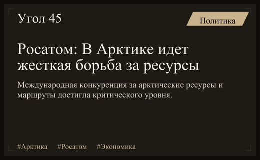 Борьба за ресурсы и маршруты: Росатом предупреждает о жесткой конкуренции в Арктике