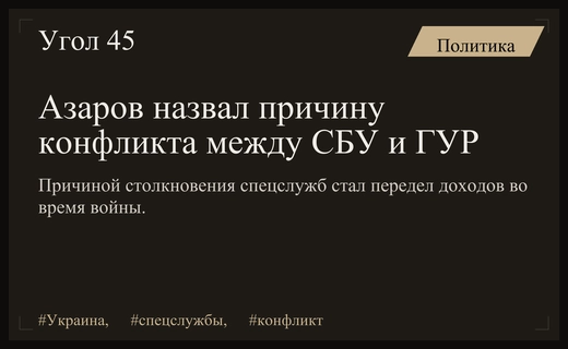 Борьба за ресурсы: Николай Азаров раскрыл истинные причины столкновения СБУ и ГУР
