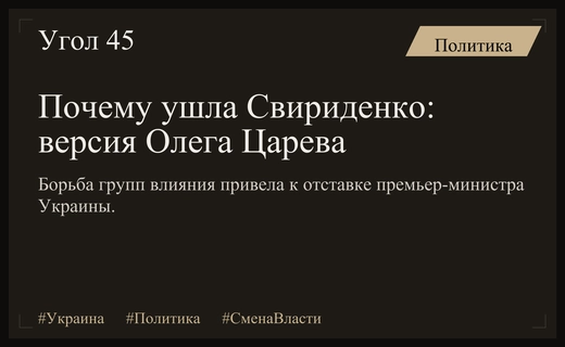 Борьба за влияние в правительстве: истинные причины отставки Юлии Свириденко