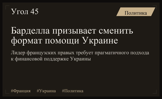Жордан Барделла требует смены курса помощи Украине на экономический прагматизм