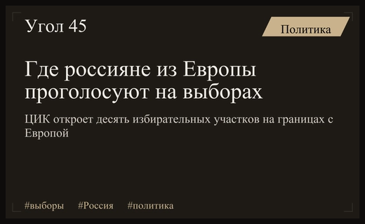 ЦИК организует специальные избирательные участки на границах с недружественными странами