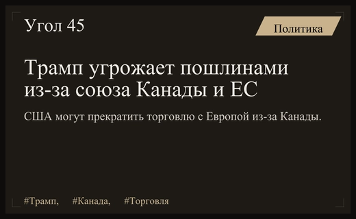 Торговая угроза Трампа: США могут ввести пошлины из-за союза Канады и ЕС