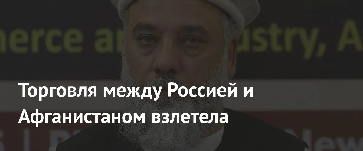 Торговля между Россией и Афганистаном взлетела