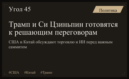 Торговые войны и дипломатические игры: отношения США и Китая накаляются перед визитом