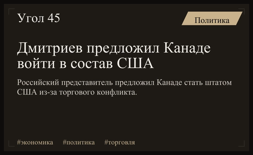 Торговый конфликт между США и Канадой спровоцировал резонансное предложение Дмитриева
