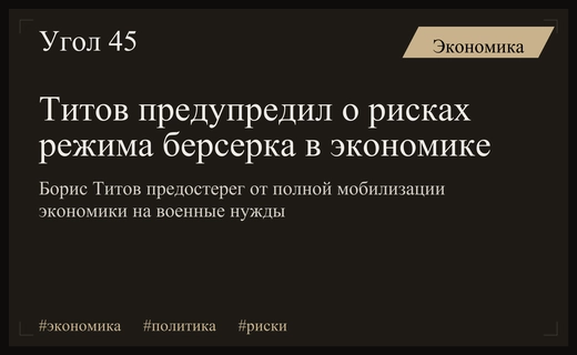 Борис Титов предостерег от перехода российской экономики в режим берсерка