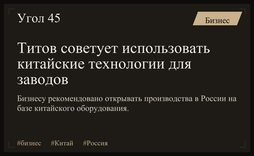 Борис Титов призвал российский бизнес развивать производство на базе китайских технологий
