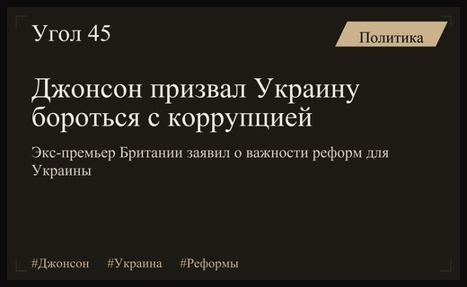 Борис Джонсон заявил о необходимости борьбы с коррупцией в Украине