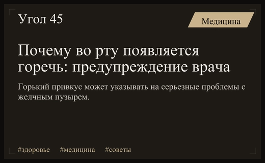 Горький привкус во рту может сигнализировать о серьезных болезнях желчного пузыря