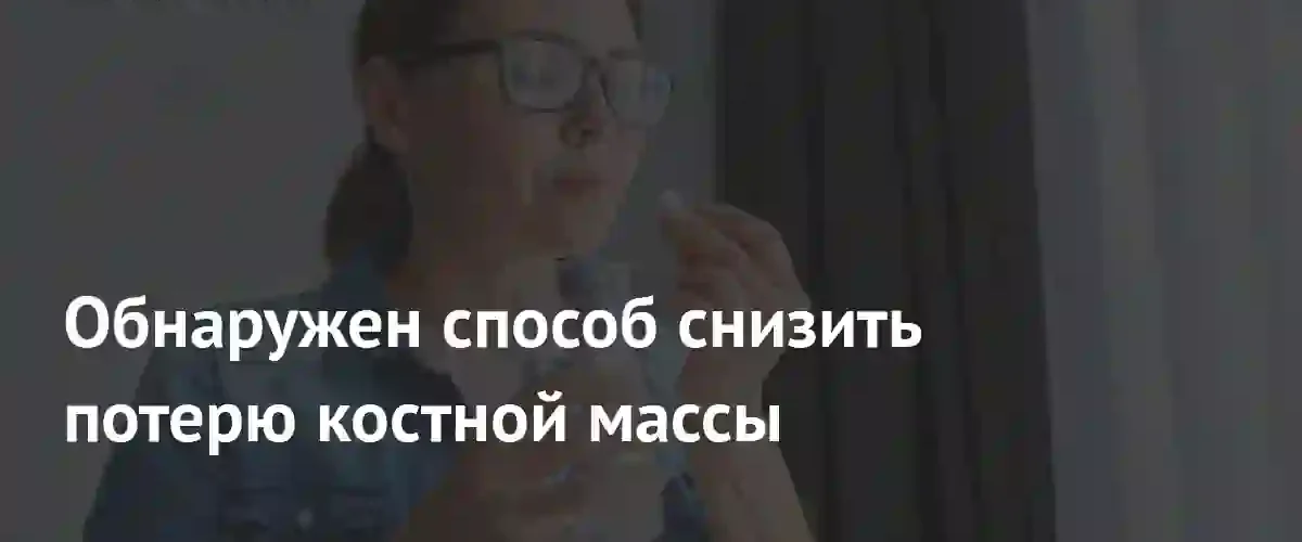 Гормональная терапия снижает риск развития остеопороза у женщин на 69 процентов