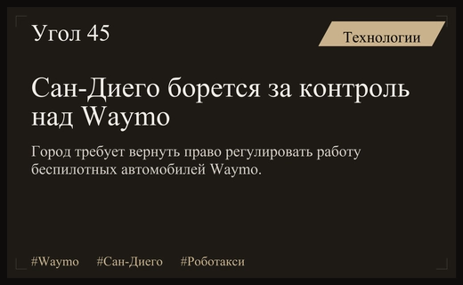 Городской совет Сан-Диего требует вернуть контроль над беспилотными роботакси Waymo