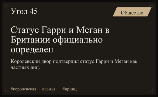 Королевский статус принца Гарри и Меган Маркл официально подтвержден Букингемским дворцом