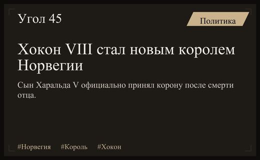 Коронация надежды: Хокон VIII официально принял престол Норвегии после смерти Харальда V