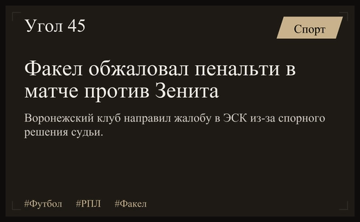Воронежский Факел официально обжаловал решение судьи по пенальти в матче с Зенитом