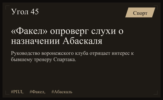 Воронежский «Факел» официально опроверг слухи о назначении Гильермо Абаскаля