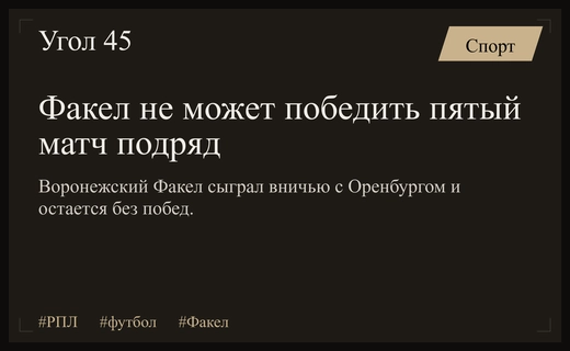 Воронежский Факел продолжает серию без побед после ничьей с Оренбургом