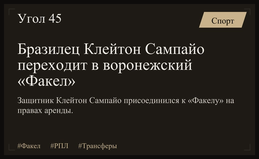 Воронежский «Факел» усилил оборонительную линию бразильским защитником из «Интернасьоналя»