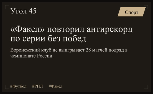 Воронежский «Факел» установил антирекорд РПЛ по количеству матчей без побед