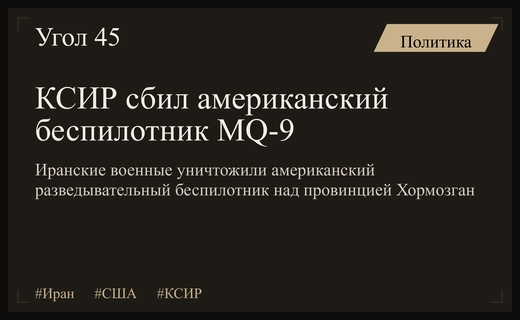Корпус стражей исламской революции объявил о перехвате американского беспилотника MQ-9