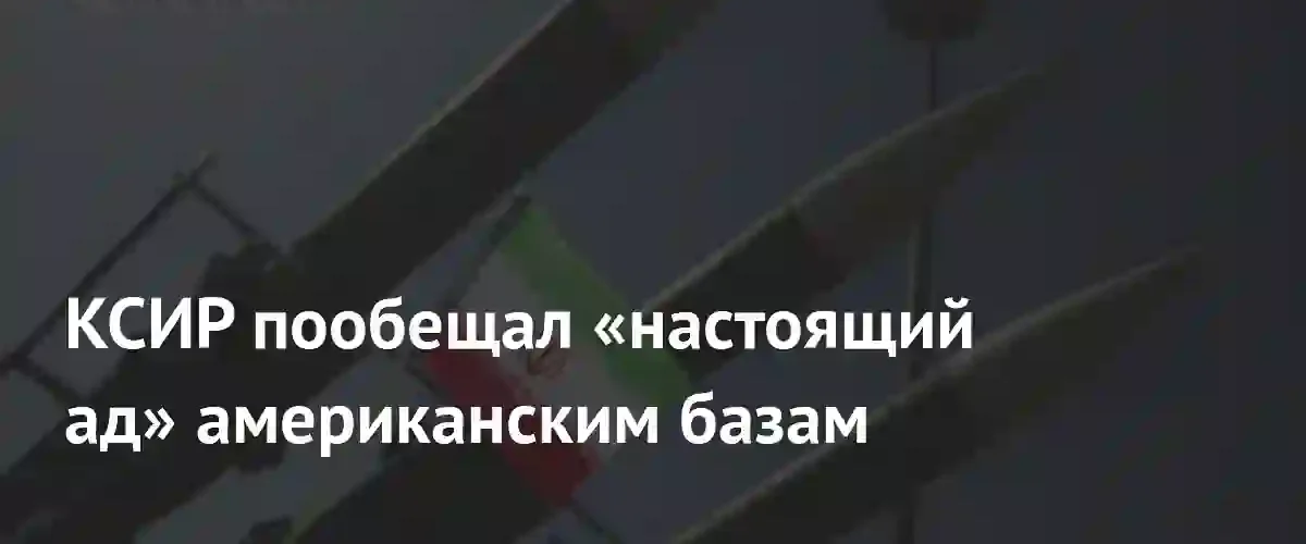 Корпус стражей исламской революции Ирана пригрозил массированными ударами по американским базам