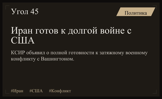 Корпус стражей Исламской революции заявляет о готовности к затяжному военному противостоянию с США