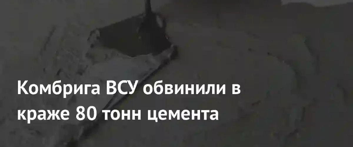 Коррупционный скандал в 115-й бригаде ВСУ: обвинения в хищении цемента