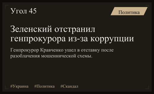 Коррупционный скандал в окружении Зеленского: отставка генпрокурора и обвинения в мошенничестве