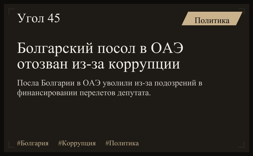 Коррупционный скандал в Болгарии: МИД отозвало посла из ОАЭ