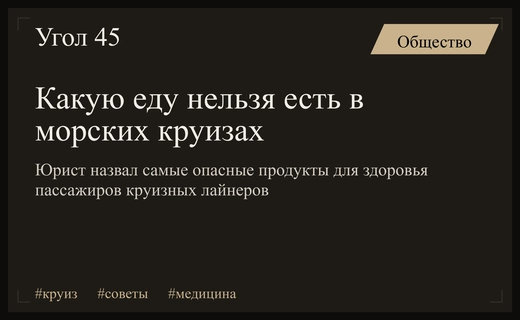 Морской юрист предупредил пассажиров круизов о самых опасных продуктах питания