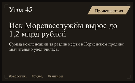 Морспасслужба увеличила сумму иска по делу о крушении танкеров до 1,2 миллиарда рублей