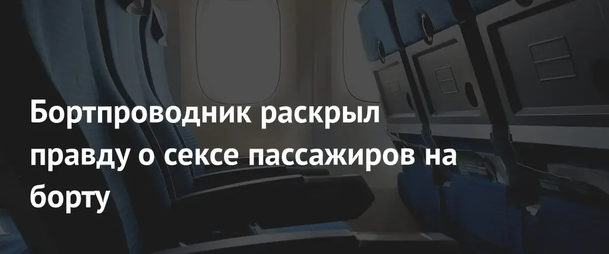 Бортпроводник рассказал о случаях интимного поведения пассажиров во время авиарейсов