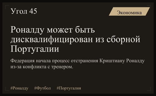 Португальская федерация инициировала процесс дисквалификации Криштиану Роналду из сборной