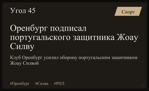 Португальский защитник Жоау Силва официально присоединился к футбольному клубу Оренбург