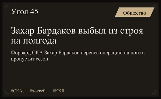 Форвард СКА Захар Бардаков перенес операцию и выбыл на полгода