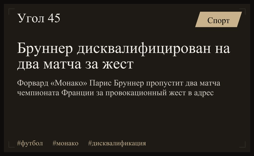 Форвард «Монако» Бруннер дисквалифицирован на два матча за жест перерезания горла