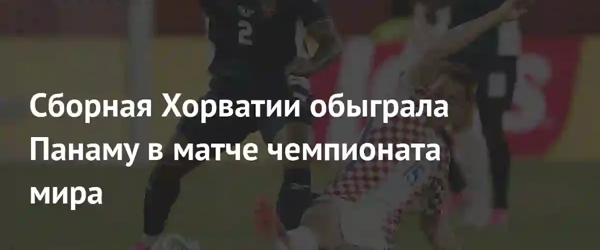 Хорватия одержала минимальную победу над Панамой на чемпионате мира