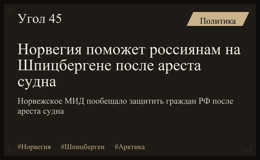 Норвегия гарантирует защиту российским гражданам после ареста судна Профессор Молчанов