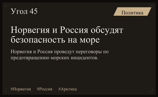 Норвегия и Россия планируют переговоры для предотвращения инцидентов на море